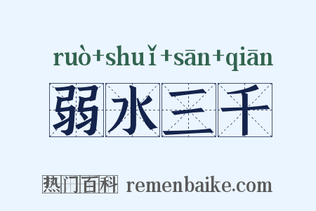 弱水三千是什么意思的图片